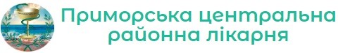 Приморська центральна районна лікарня