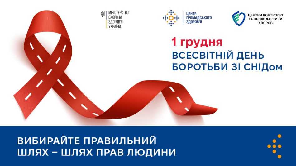 Всесвітній день боротьби зі СНІДом: вибирайте правильний шлях — шлях прав людини