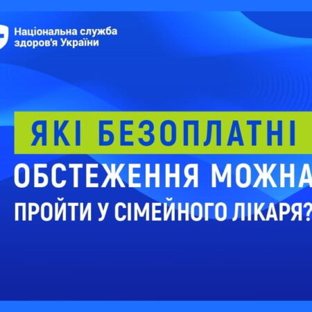 Які безоплатні обстеження можна пройти у сімейного лікаря?