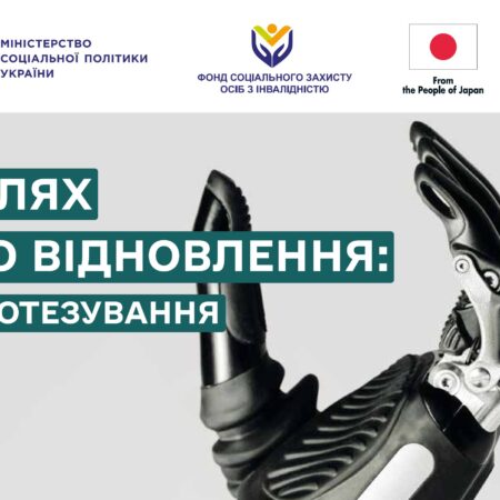 Безкоштовне протезування кінцівок та засоби реабілітації для військових та цивільних