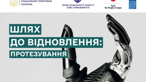 Безкоштовне протезування кінцівок та засоби реабілітації для військових та цивільних