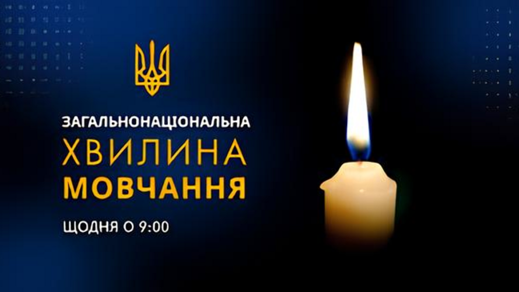 Щодня о 9.00 загальнонаціональна хвилина мовчання