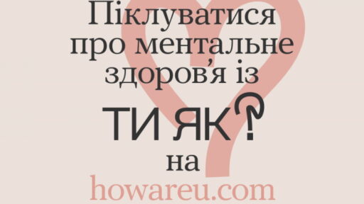 ВСЕУКРАЇНСЬКА ПРОГРАМА МЕНТАЛЬНОГО ЗДОРОВ’Я «ТИ ЯК?»
