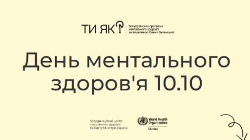 До Дня ментального здоров'я 10.10