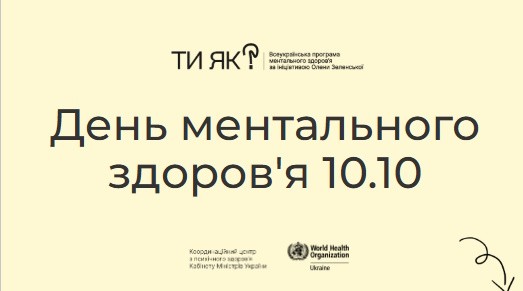 До Дня ментального здоров'я 10.10