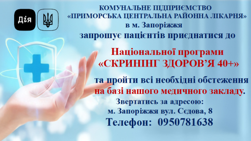 Стартув скринінг здоров’я 40+